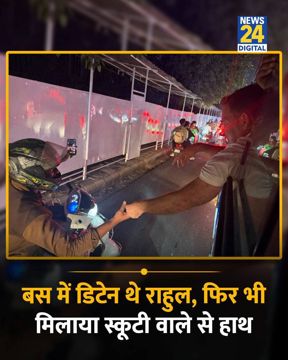 news24tvchannel's tweet photo. दिल्ली : बस में डिटेन थे राहुल, फिर भी मिलाया स्कूटी वाले से हाथ

◆ राहुल गांधी और प्रियंका गांधी को पुलिस ने हिरासत में लिया    

राहुल गांधी | प्रियंका गांधी | Khan Chacha | Akashwani Bhawan | Rahul Gandhi | #RahulGandhi | राहुल गांधी | Priyanka Gandhi | प्रियंका गांधी | #PriyankaGandhi