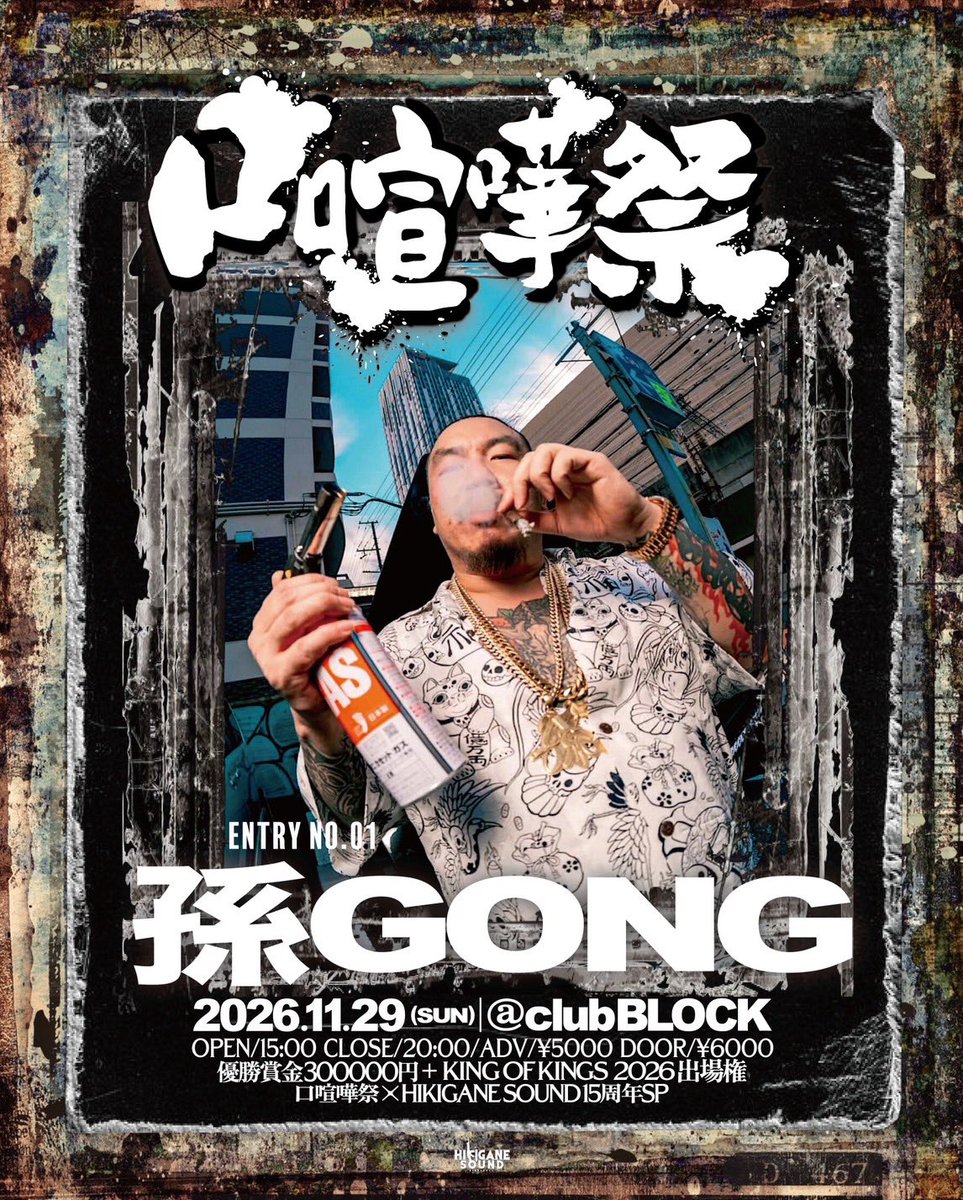 fromhikigane's tweet photo. 口喧嘩祭 × HIKIGANESOUND 15周年SP

毎年開催しているclub Gではなく
今回の舞台に選んだのはclub BLOCK

ここは口喧嘩祭が始まった場所
そしてHIKIGANESOUNDがこの街で
揉まれ仲間と共に成長して来た
俺達にとって特別な場所です
岐阜という街を味わってくだ菜
お待ちして〼
https://t.co/GS0pBK2S0W https://t.co/5uHRkIZMyq