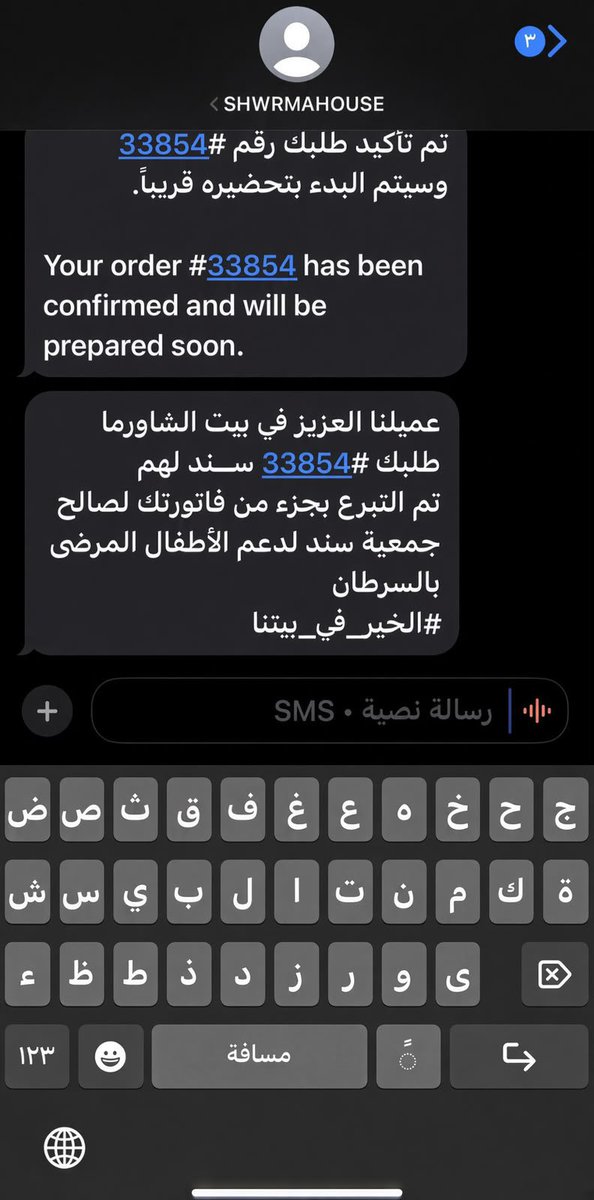 iFerial_glory's tweet photo. اليوم طلبت عشاء من بيت الشاورما، وجتني رسالة تأكيد الطلب، وأنا أشيك عليها لقيت إن جزء من الفاتورة رايح لجمعية سند 🥹🤍
والله مرّة حبيت هاللفتة منهم، ما قصروا بيت الشاورما.. جزاهم الله خير. https://t.co/bnAKbZy3od