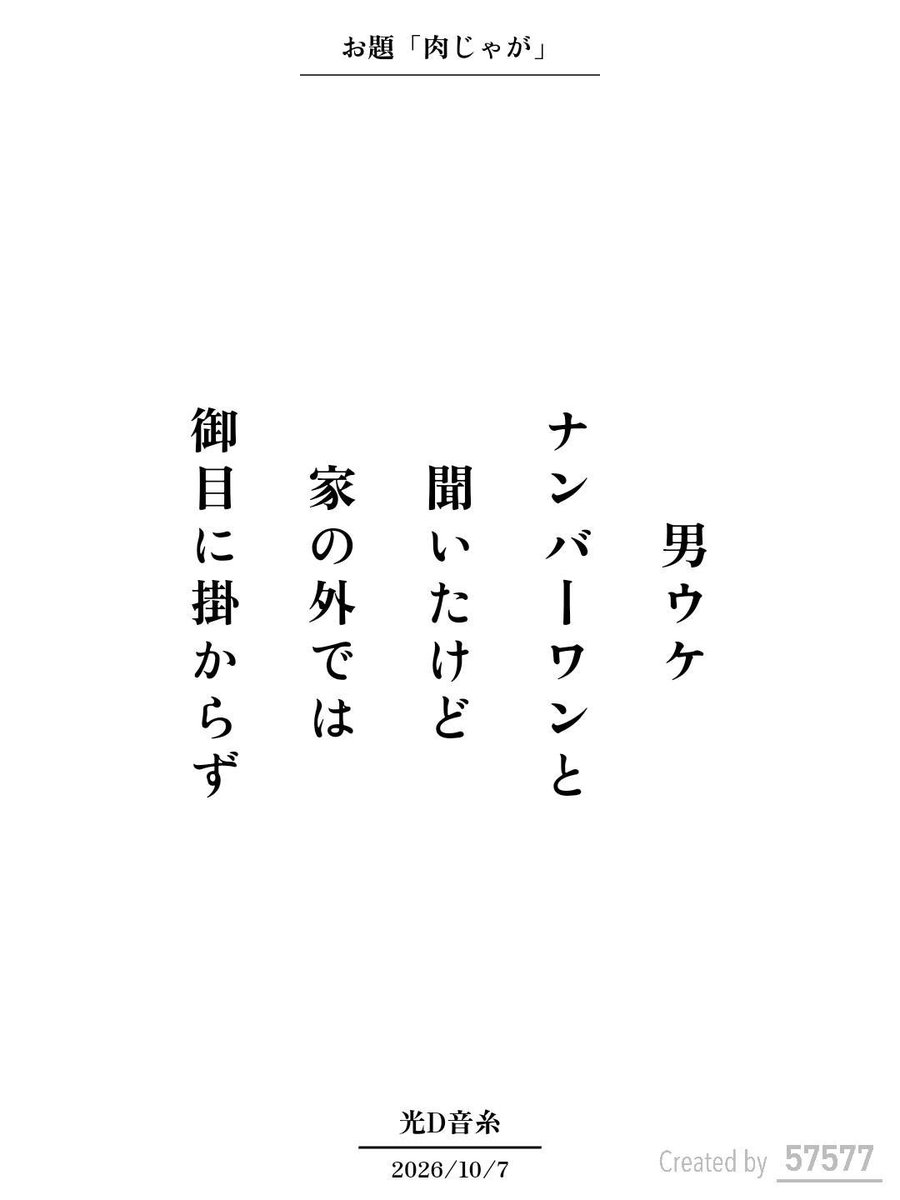 library_utility's tweet photo. 男ウケ
ナンバーワンと
聞いたけど
家の外では
御目に掛からず / 光D音糸

アプリ日替わりお題『肉じゃが』
https://t.co/lItJjEyfvt
#短歌 #tanka #短歌アプリ57577 https://t.co/V5TVceeiLL