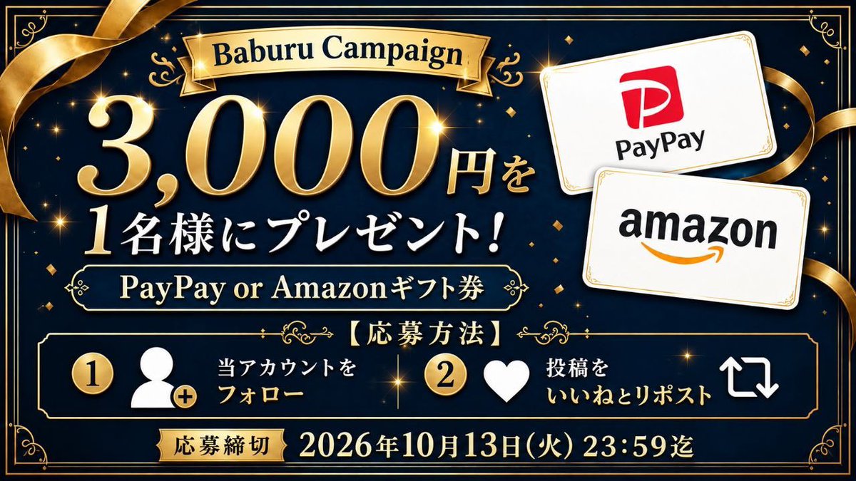 Baburu_JP's tweet photo. 抽選で3,000円を1名様にプレゼント
(PayPay or Amazonギフト券)

【応募方法】
①当アカウントをフォロー
②投稿をいいねとリポスト

 2026年10月13日(火)23:59迄 https://t.co/R3X1zaQDU1