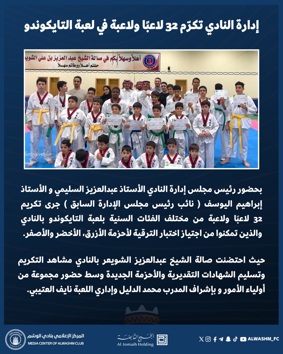 ALWASHM_FC's tweet photo. 📄| بحضور الأستاذ إبراهيم اليوسف [ نائب رئيس مجلس الإدارة السابق ]، إدارة النادي تُكرّم 32 لاعبًا ولاعبة في لعبة التايكوندو. 

#نادي_الوشم | #التايكوندو 🥋 https://t.co/fxKqCtCKVW