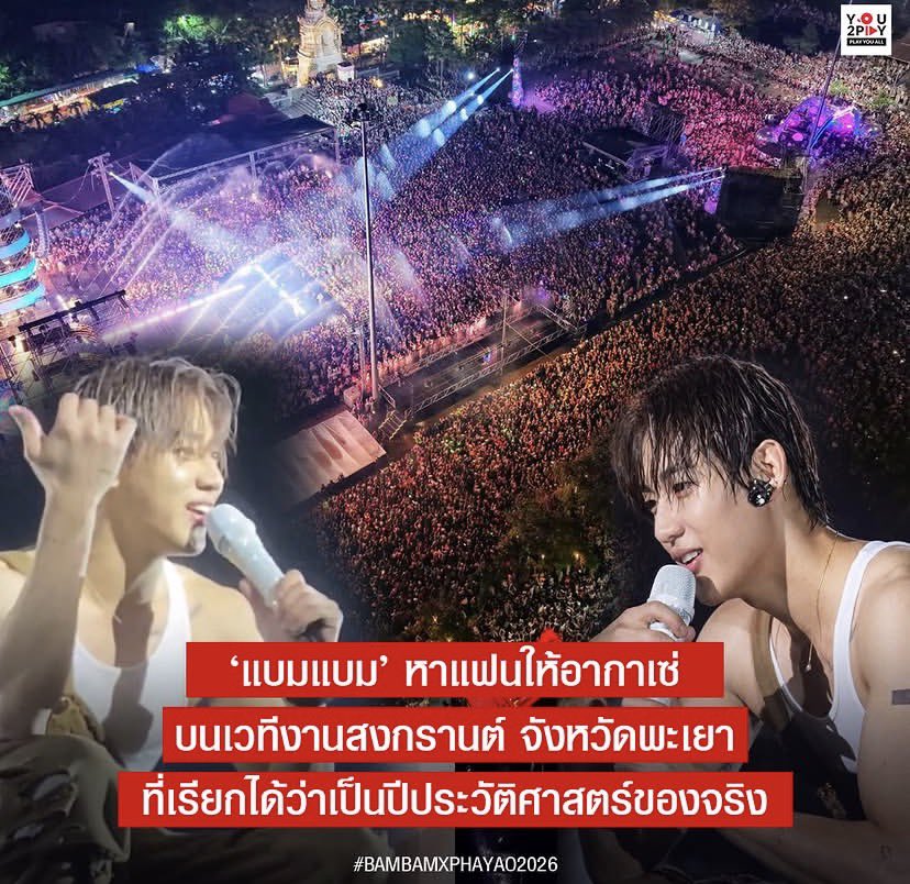 rak_cea59108's tweet photo. แบมแบมกับสงกานต์พะเยา มันเป็นตำนาน เป็นTalk of the town ไปละ จากจังหวัดเล็กๆที่ไม่มีใครนึกถึง กลายเป็นงานใหญ่กระแสแรงของปีได้  ปีใหม่ถ้าว่างอยากรับงานเคาท์ดาวน์ จะลองเป็นจังหวัดอื่นบ้างก็ได้นะแบม 😁 https://t.co/yjCg4F8AhN