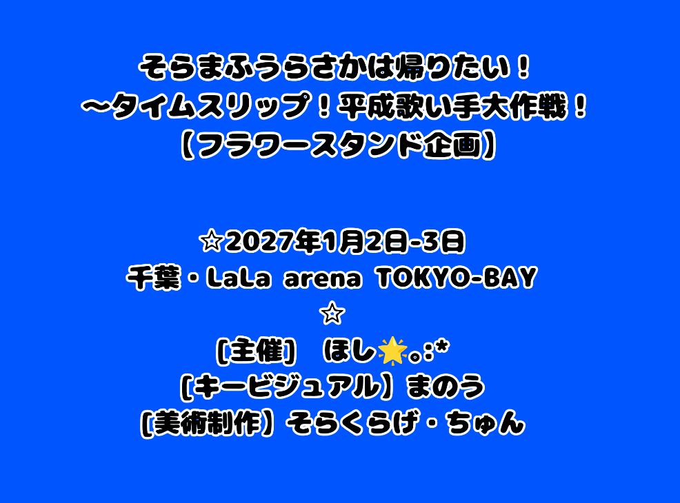 etoile_a_t_r's tweet photo. 【 そらまふうらさかは帰りたい！ ～タイムスリップ！平成歌い手大作戦！～
応援フラワースタンド企画🌟｡:*】
4人に心を込めてフラワースタンドを贈ります！
下記画像の要項にご賛同頂ける方はBASEサイト(リプ欄にあります)からお申込を🌟｡:*
あなたの1輪のお花(コースター)を託してください！ https://t.co/AucPbM3xPQ