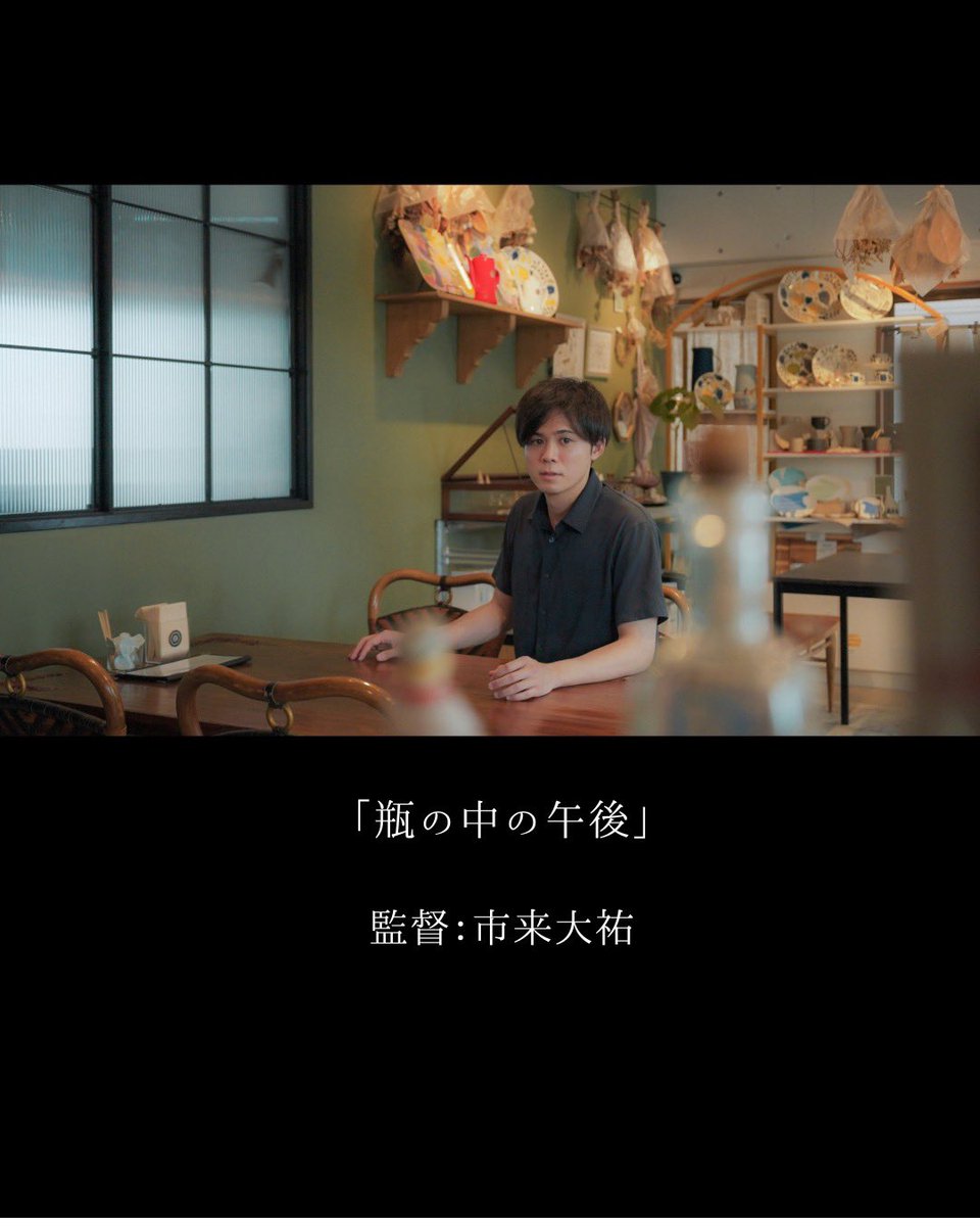 meguruyoshiwara's tweet photo. 上映作品19作品を発表
◇瓶の中の午後 / 市来 大祐 監督
（17分49秒）
【あらすじ】
故郷の喫茶店で、直人は一通のボトルメールを目にする。それをきっかけに蘇る、忘れたかった「あの日」の記憶。懐かしい景色、友人や家族、そして初恋。大人になった今だからこそ見えてくる、青春の記憶をめぐる物語 https://t.co/vD6ZYg6TAW