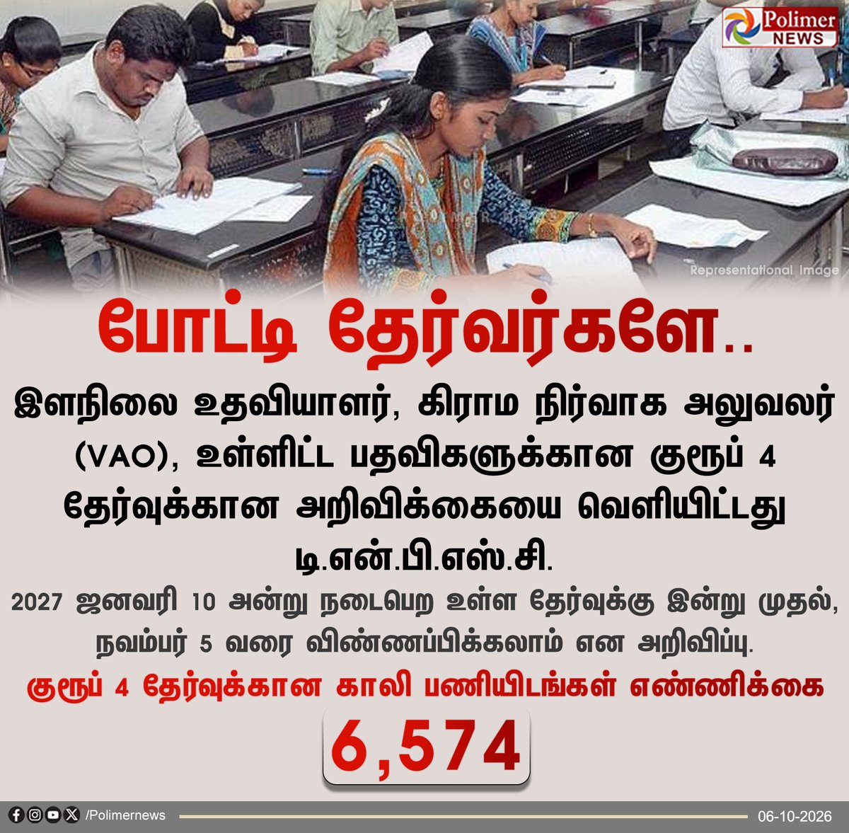 polimernews's tweet photo. போட்டி தேர்வர்கள் கவனத்திற்கு..!

#TNPSC | #Group4 | #Polimernews https://t.co/r75yYW37Kn