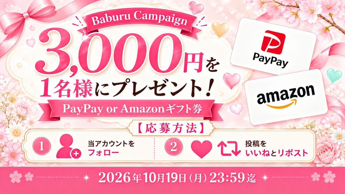 Baburu_JP's tweet photo. 抽選で3,000円を1名様にプレゼント
(PayPay or Amazonギフト券)

【応募方法】
①当アカウントをフォロー
②投稿をいいねとリポスト

 2026年10月19日(月)23:59迄 https://t.co/BXquEmbehy