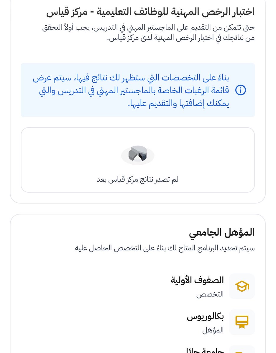 Arwalshammari's tweet photo. أواجه مشكلة تقنية في منصة الماجستير المهني في التدريس حيث أن تخصصي (صفوف اوليه ) ويندرج تحت تخصص اللغة العربيه   في دليل التخصصات ومع ذلك لا تظهر لي خانة نتائج اختبارات قياس الرخصة المهنيةويظهر لي في النظام لم تصدر نتائج مركز قياس ..
@TeacherEduSA 
#الماجستير_المهني https://t.co/brRpBf7v2j