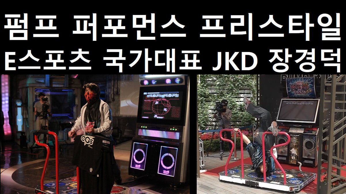 JKD_85's tweet photo. 펌프 퍼포먼스 - 프리스타일
플레이 - E스포츠 국가대표 JKD 장경덕
PUMP Performance - Freestyle
Play – ESports National Player JKD
1999 ~ 2026
#E스포츠 #ESPORTS #국가대표
#프로��이머 #PUMP #펌프잇업
#펌프 #PUMPITUP #퍼포먼스
#PIU #프리스타일 https://t.co/zRf4CkxNLQ