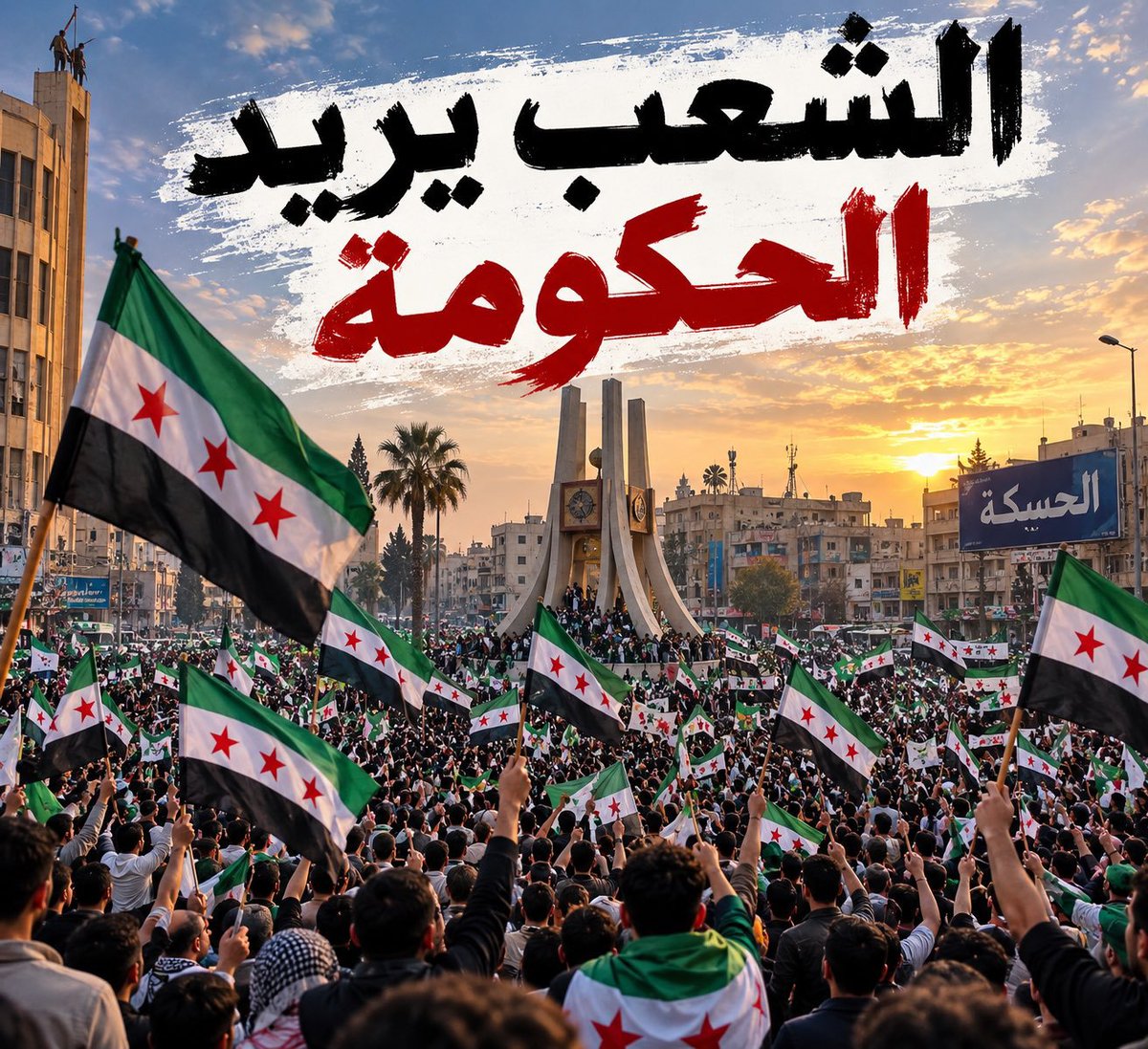 h_kk23's tweet photo. مطلبنا في الحسكة واضح وثوابتنا لا تقبل المساومة فرض السيادة الكاملة على المحافظة ، إنهاء نفوذ "الشبيبة الثورية" واجتثاث أذرع ميليشات قسد بالكامل ، وإبعاد رموز التشبيح عن المؤسسات لتمكين أصحاب الحق ، هذه الاستحقاقات بوصلتنا التي لن نعيض عنها
#الحسكة_ليست_وحدها https://t.co/ez7N3t5RnS