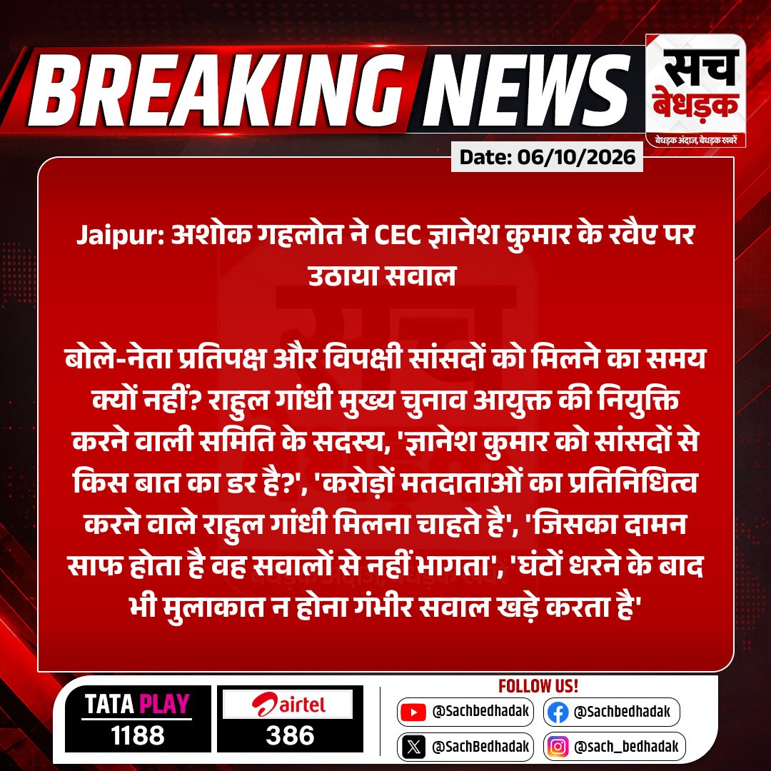 SachBedhadak's tweet photo. #Jaipur: अशोक गहलोत ने CEC ज्ञानेश कुमार के रवैए पर उठाया सवाल 

बोले-नेता प्रतिपक्ष और विपक्षी सांसदों को मिलने का समय क्यों नहीं? राहुल गांधी मुख्य चुनाव आयुक्त की नियुक्ति करने वाली समिति....

#RajasthanWithSB #GyaneshKumar @INCRajasthan @ashokgehlot51 https://t.co/uDbTRFG50K