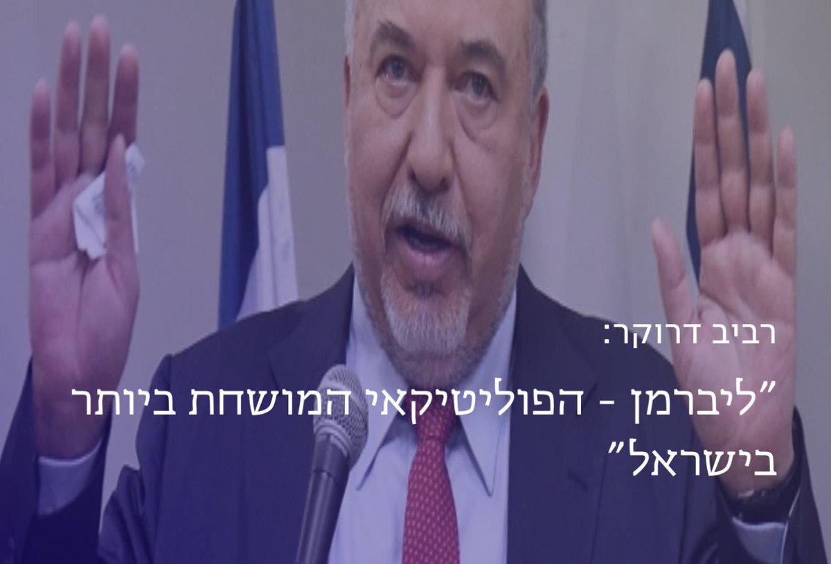 AmichaiChikli's tweet photo. קונצנזוס חריג וחוצה מחנות:

העיתונאי רביב דרוקר בשיחה עם יעל דן: "בעיניי ליברמן הוא הפוליטיקאי המושחת ביותר בישראל". 

הוא הוס��ף: "כשמסתכלים על חומר הראיות הזה ועל המון פרשיות שחלקן לא נחקרו, אני לא חושב שיש מישהו בארץ שמתקרב אליו, והיו לנו כמה פוליטקאים מושחתים". (יומן צהריים 2.6.2019)
 עורכת הדין אביה אלף, התובעת הראשית בתיקים שנסגרו נגד ליברמן, גיבתה את דברי דרוקר: "כל מה שהוא אמר נכון. באוגוסט 2001, כשליברמן היה שר התשתיות, נכנסנו לחשבון שלו כספים מחברה בבעלות איש העסקים האוסטרי מרטין שלאף". 

אלף מתחה ביקורת חריפה על היועץ המשפטי לממשלה בזמנו, יהודה ויינשטיין: "פעם אחת זה מקרה, פעם שנייה זה צירוף מקרים ובשלישית זו שיטה...״   (צילום: פלאש90)