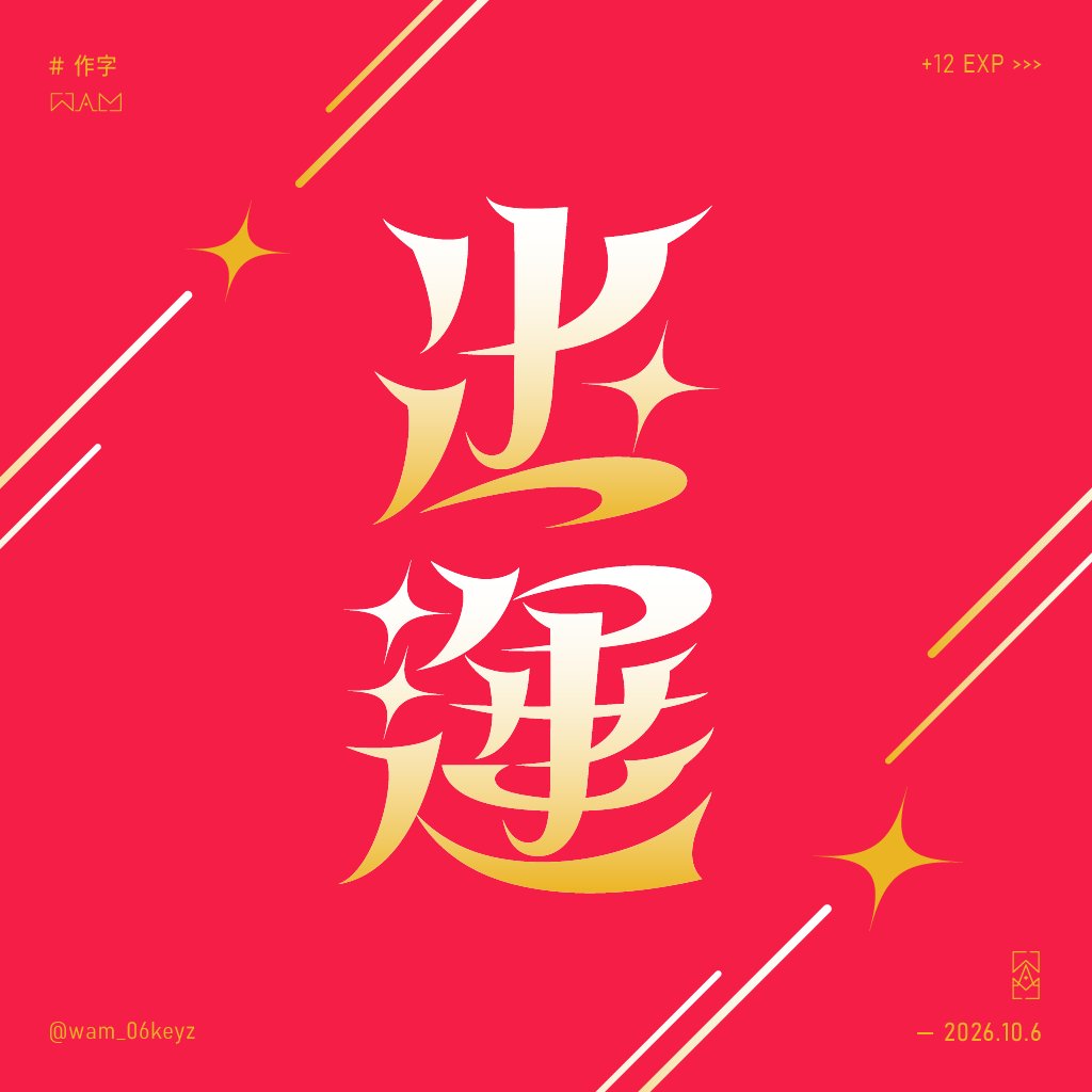 wam_06keyz's tweet photo. 台語，運氣由好轉壞

#作字 https://t.co/GPusCBpjji