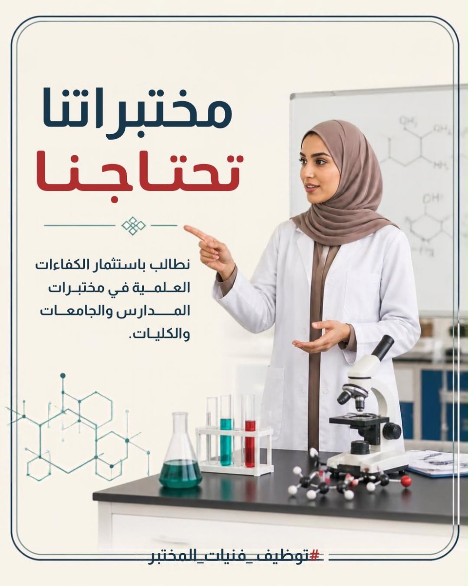 Tomaalbadi's tweet photo. #توظيف_فنيات_المختبر2
#توظيف_فنيات_المختبر 
#حي_اللبان 
#اكتوبر_العمران 
#السلطان_هيثم_يزور_كاراخستان
@Labour_OMAN
@EduGovOman
 @MAFWR_Om https://t.co/42lbm7RQrK