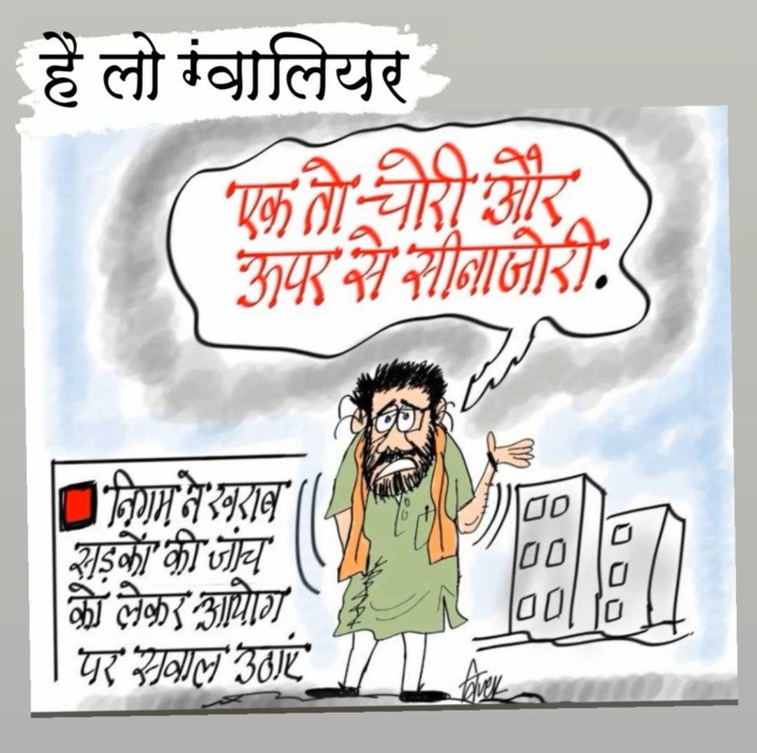 CartoonistVivek's tweet photo. #badroads #nagarnigamgwalior #highcourtgwalior #gwalior #cartoon https://t.co/wiUwiTalAF