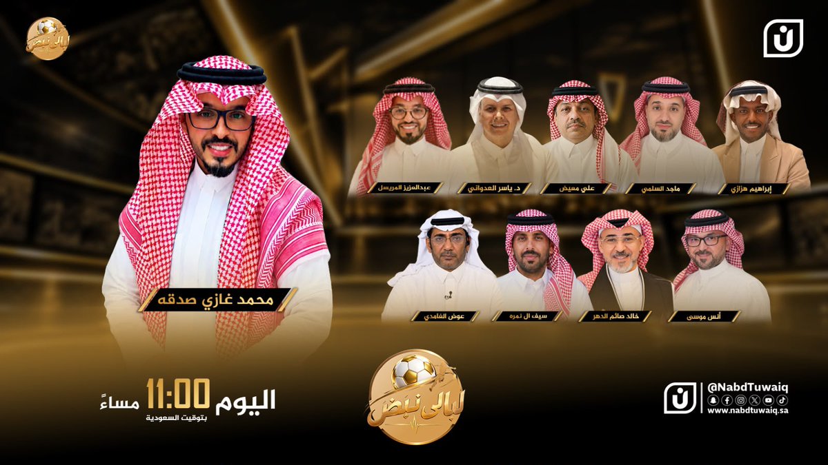 Nabd_tuwaiiq's tweet photo. ليالي نبض.. الليلة ليست ككل ليلة! 
ليلة الحسم.. ليلة التتويج..  في «خليجي 27».
نعيش أجواء النهائي، ونرصد لحظات التتويج، 
لا تفوّتوا سهرة الختام.. الليلة عند الساعة 11:00مساءً
#ليالي_نبض
شاهد البث المباشر وكافة برامجنا عبر «حيّهم»
https://t.co/Y1XrAtTtor
@m_sadakah 
@ALMRISEUL 
@e_hazzazi50 
@Ali_maeed1418 
@GALBALITTI 
@d_yaser25 
@Moalsulami 
@Saif0206 
@khalid_aldahar 
@AnasMosa