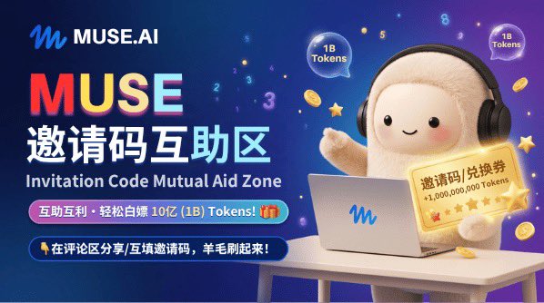 QiSaijun67665's tweet photo. Muse最新兑现邀请码互助区
Muse邀请码互助
邀请码：13AJF1
#Muse #Muse邀请码 #Muse注册 https://t.co/0tRk05YaBf
