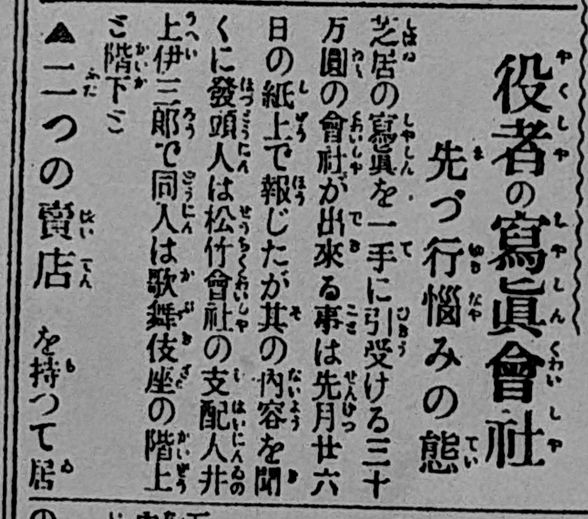 gelcyz's tweet photo. 大正8年7月9日付『都新聞』、歌舞伎役者の絵葉書を製造販売する会社を松竹関係者が新設、独占してきた上方屋から権益を取り上げる動きを報じていた。『舞台の面影』によれば上方屋の入り込みは明治38年に遡る。「上方屋に写さす習慣になつて居る義理」ありと断る役者も複数おり難航する様子が窺えた。 https://t.co/ItG4Ycchlw