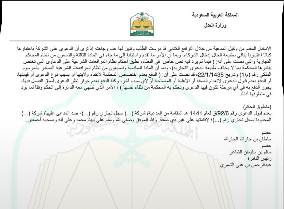 moj2200's tweet photo. «ماذا لو رفعتُ دعوى ضد شركةٍ تمَّ شطبُ سجلّها التجاري وتصفيتُها وإنهاؤها؟»

(حكمٌ يوضح لك آلية التقاضي الصحيحة مع مثل هذه الكيانات). https://t.co/zZ1y0jS3Ar
