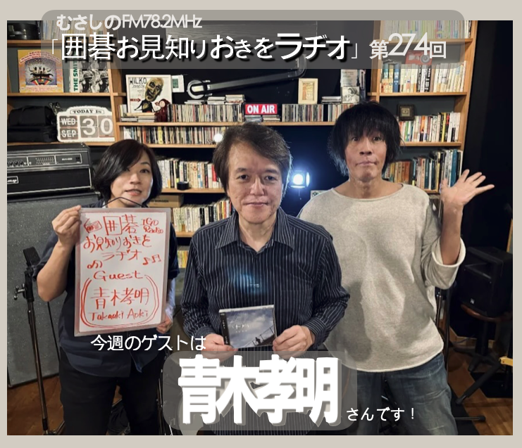 MUSIRA32404716's tweet photo. 次回の、むさしのFM「囲碁お見知りおきをラヂオ」は10/13火、もうすぐ新アルバムがリリースとなるベテランSSW青木孝明さんをゲストにお迎えします。どうぞお見知りおきをー
サイマル放送 https://t.co/t7ZmQOZD8f https://t.co/wwxYstDFyx