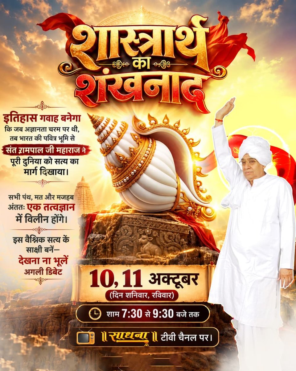 hemanty15's tweet photo. सभी धर्मग्रंथों को एक मेज पर रखकर एक सृष्टि रचनहार परमात्मा का ज्ञान प्रमाण सहित जानने के लिए देखना ना भूलें अगली डिबेट 10, 11 अक्टूबर को शाम 7:30 से 9:30 बजे तक साधना टीवी चैनल पर।
#शास्त्रार्थ_का_शंखनाद_10_Oct

50Lakh By Sant RampalJi https://t.co/6G1keiY26Q