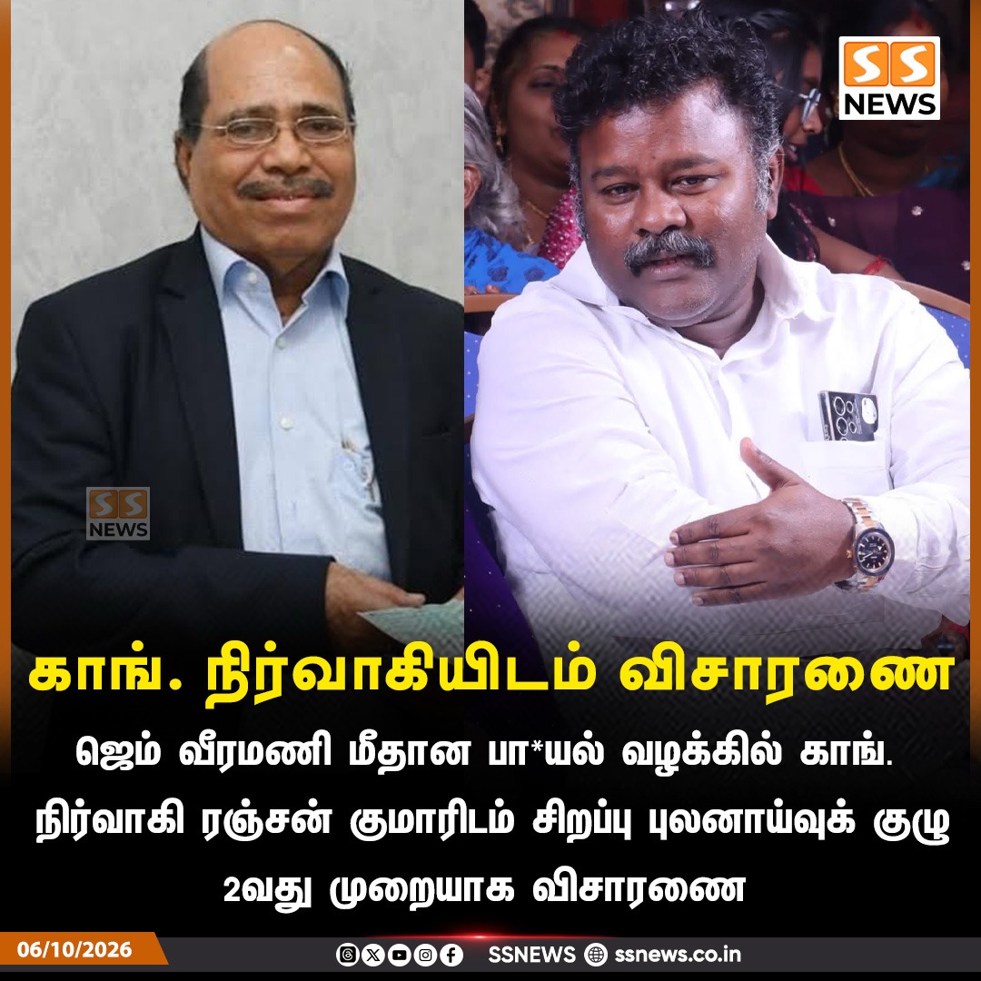 SSNEWSDigital's tweet photo. காங். நிர்வாகியிடம் விசாரணை
ஜெம் வீரமணி மீதான பாலியல் வழக்கில் காங். நிர்வாகி ரஞ்சன் குமாரிடம் சிறப்பு புலனாய்வுக் குழு 2 முறையாக விசாரணை
#GemVeeramani #RanjanKumar #Congress #SexualHarassmentCase #Investigation #SSnews https://t.co/RSCVIYezWF
