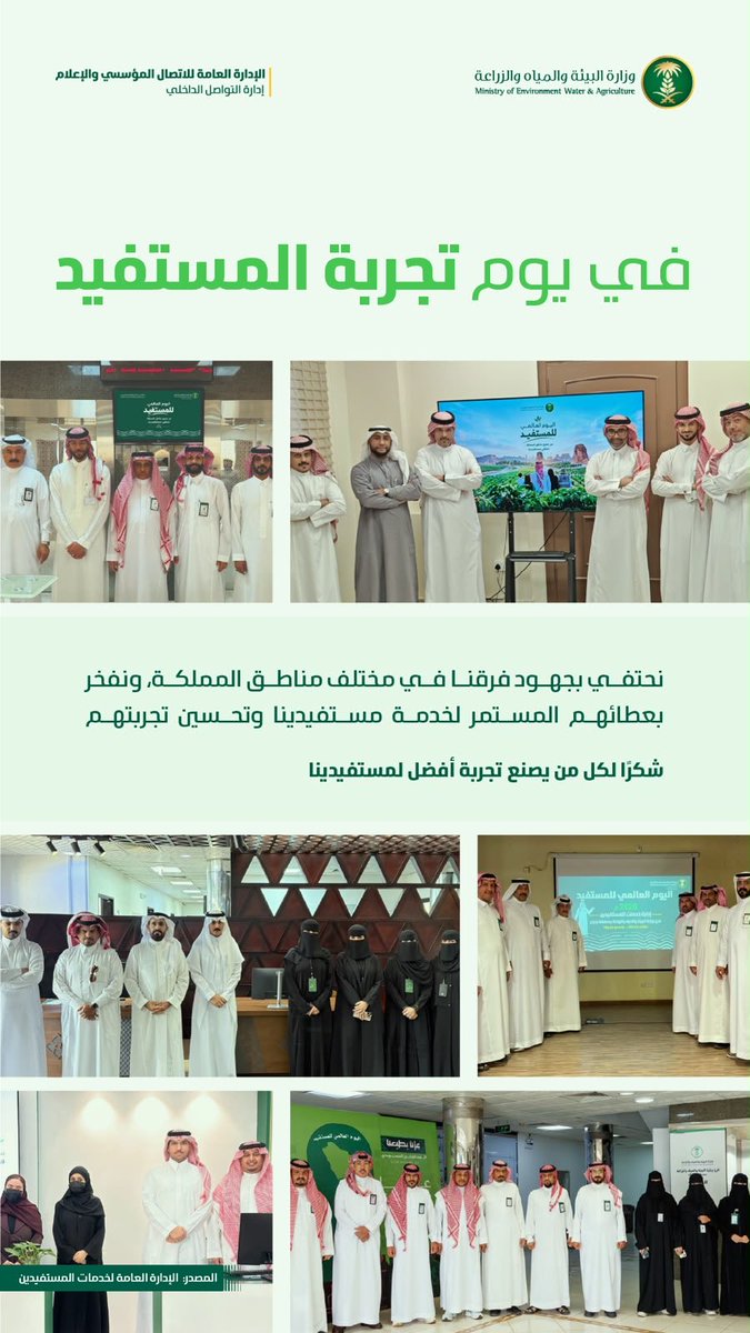 MEWA_CARE's tweet photo. في يوم تجربة المستفيد، نحتفي بمن هو محور اهتمامنا وغاية جهودنا.

من جميع مناطق المملكة، تتكامل جهود فرق خدمات المستفيدين لتقديم تجربة أكثر سهولة وجودة.

بفرقنا تتكامل الجهود… ولأجلكم نُحسّن التجربة. https://t.co/p3H9XMDtTI