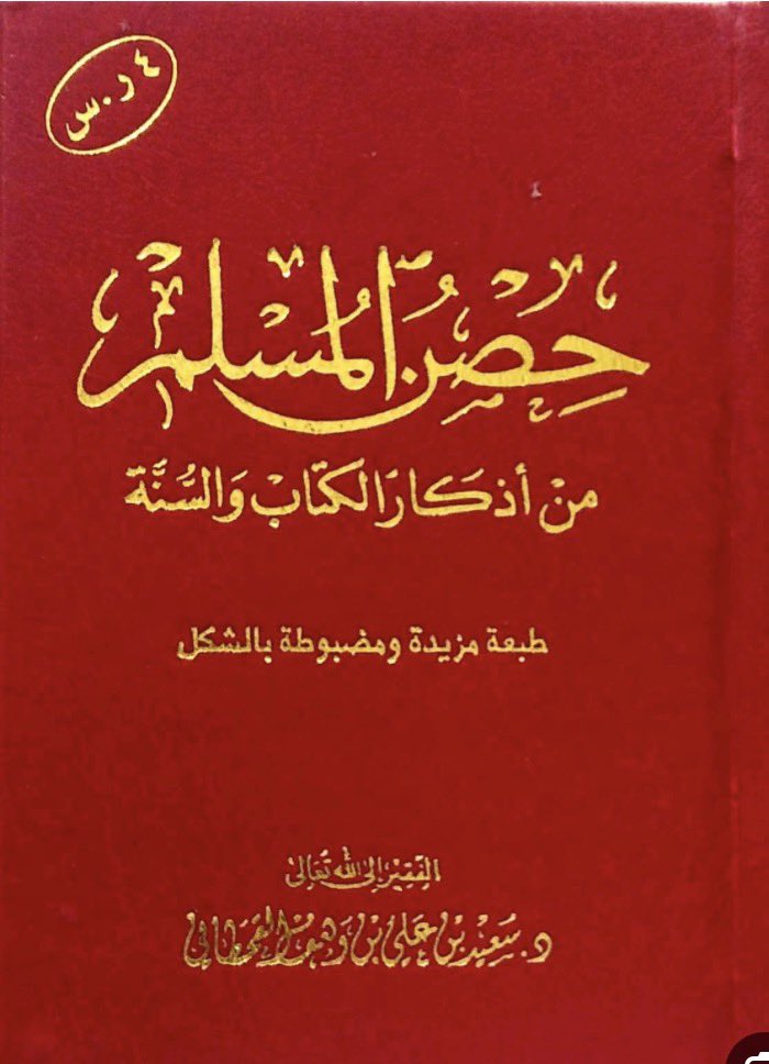 almhawrh's tweet photo. ليا ختمت حصن المسلم اشوف الخطر واجيه 
لـك الله ماتـثور القنـبله لو اتوطـاهــا 

سف الدغيلبي 

كمية التوكل الأيمان في هذا البيت  تقشعر البدن https://t.co/spAkuph4sL