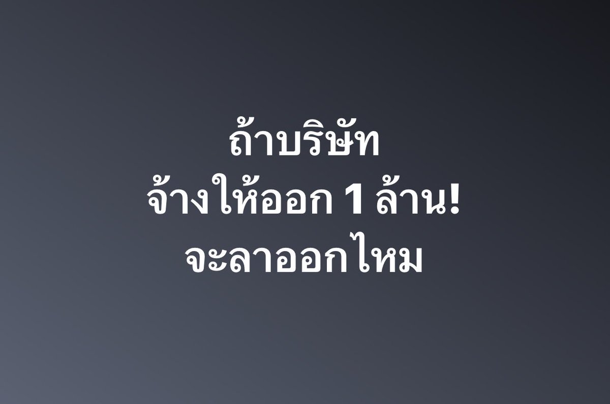 psmark1821's tweet photo. ถ้าบริษัทจ้างให้ออก1ล้าน! คุณจะยอมลาออกไหม??? https://t.co/TvvaqgII5S