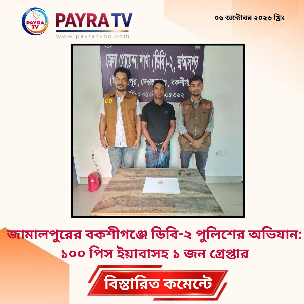 payra_tv's tweet photo. জামালপুরের বকশীগঞ্জে ডিবি-২ পুলিশের অভিযান: ১০০ পিস ইয়াবাসহ ১ জন গ্রেপ্তার
#BakshiganjNews #JamalpurNews #AntiDrugDrive #DBPolice #JamalpurPolice #Bakshiganj #CrimeNewsBD #DrugFreeBangladesh #NewsUpdate
বিস্তারিতঃ https://t.co/e8ufQtw6Og https://t.co/OaKYHKU09F
