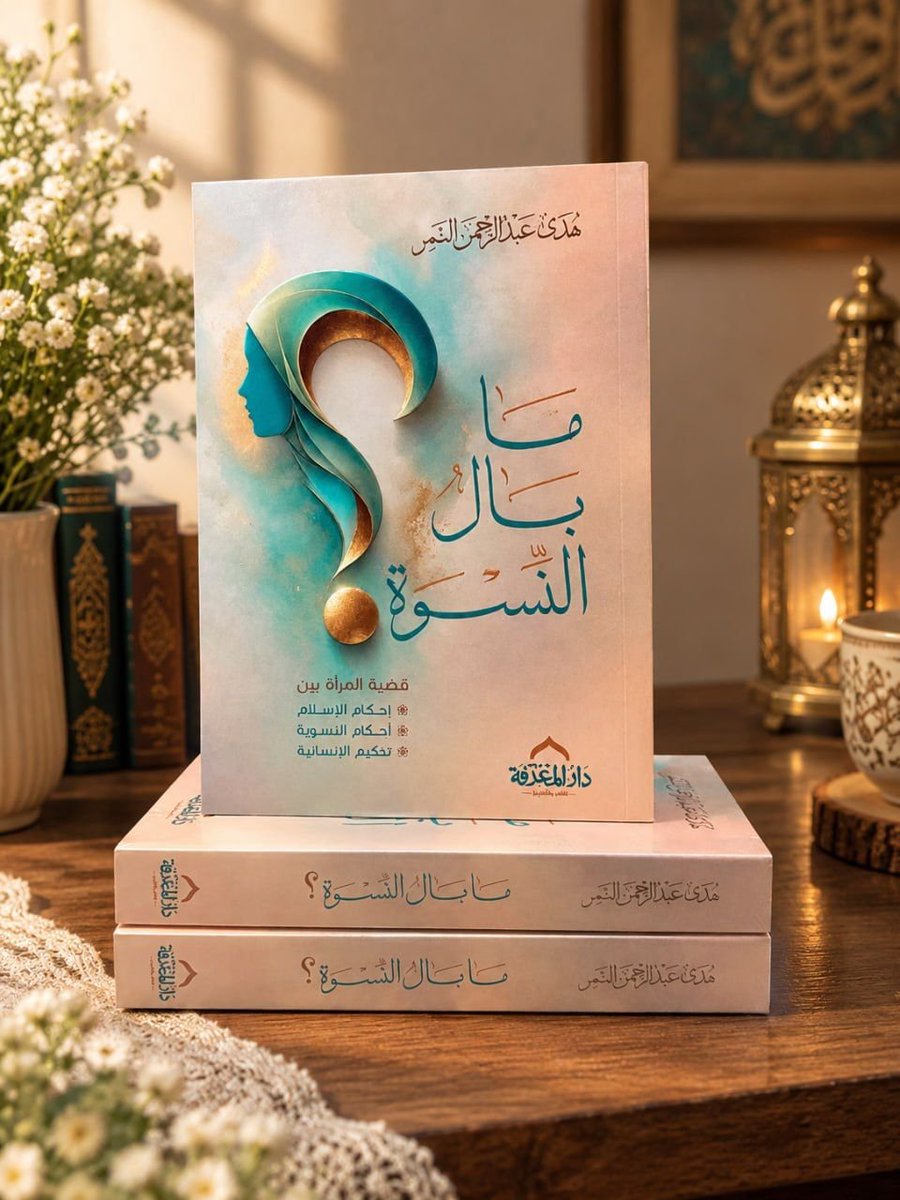 hudhud0_'s tweet photo. ولو كان المرء لا يحسن إلا الدفاع عما يشبهه، لما كان للعلم فضل، ولا للإنصاف قيمة. ولذلك لا أكتب لأدافع عن نموذج امرأة بعينه، ولا لأدافع ابتداء، وإنما لأشهد بما عَلِمتُ. https://t.co/edkv1bL29V