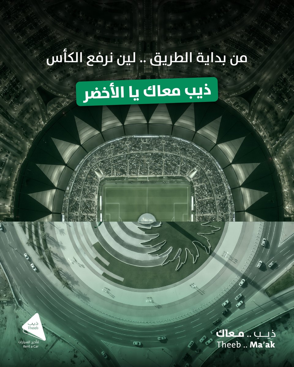 TheebRentACar's tweet photo. من بداية الطريق .. لين نرفع الكأس 🏆
#ذيب_معاك يا الأخضر 💚

بالتوفيـــق لمنتخبنا 🇸🇦
#السعودية_الامارات #خليجي27 https://t.co/vVIr8U4Tbc