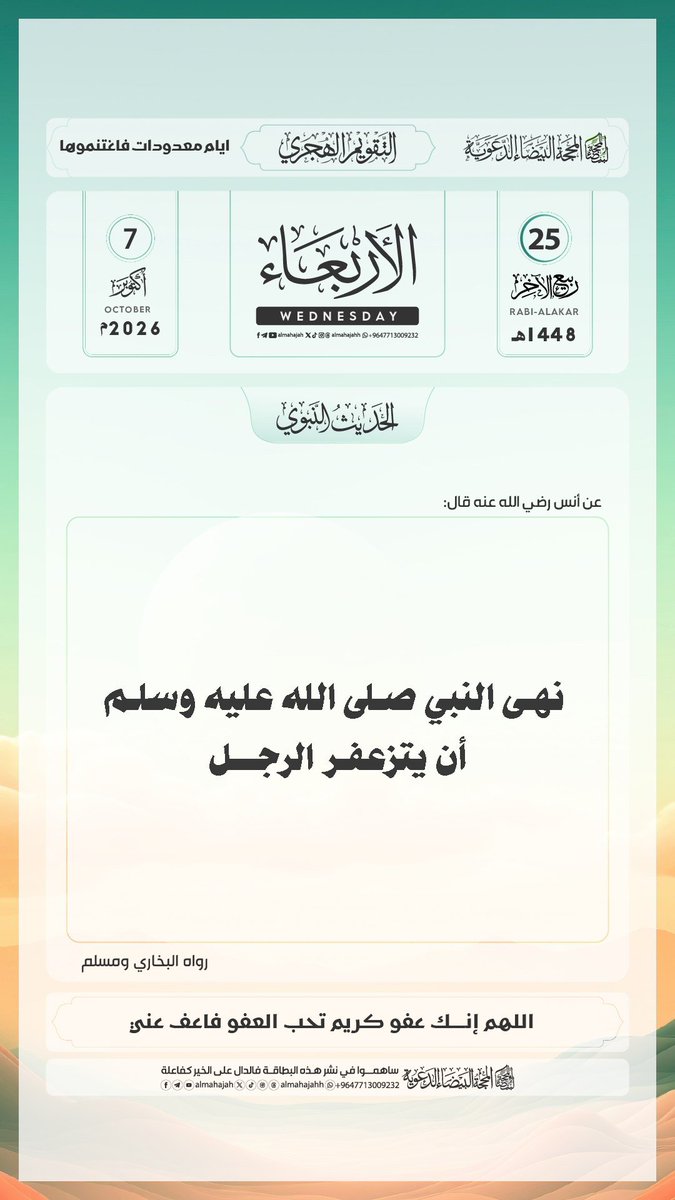 kikim1478's tweet photo. الأربعاء 25 ربيع الأخر 1448هـ .
الموافق ل 07 أكتوبر 2026م.
لحديث_الصحيح_مع_الشرح :
نَهَى النبيُّ ﷺ أنْ يَتَزَعْفَرَ الرَّجُلُ " .

الراوي : أنس بن مالك | المحدث : البخاري | المصدر : صحيح البخاري
الصفحة أو الرقم: 5846 |
خلاصة حكم المحدث : صحيح https://t.co/Kyf5ffXC6n