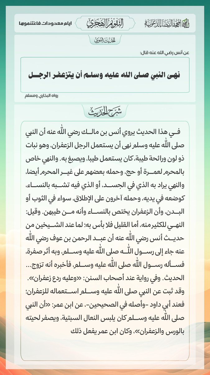 kikim1478's tweet photo. الأربعاء 25 ربيع الأخر 1448هـ .
الموافق ل 07 أكتوبر 2026م.
لحديث_الصحيح_مع_الشرح :
نَهَى النبيُّ ﷺ أنْ يَتَزَعْفَرَ الرَّجُلُ " .

الراوي : أنس بن مالك | المحدث : البخاري | المصدر : صحيح البخاري
الصفحة أو الرقم: 5846 |
خلاصة حكم المحدث : صحيح https://t.co/Kyf5ffXC6n