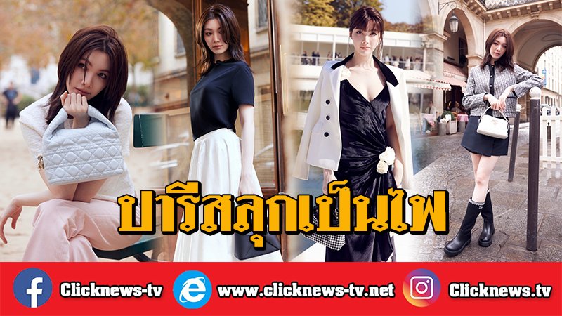 Clicknews_tv's tweet photo. "ออม กรณ์นภัส" สาดออร่าสาว Dior สวยสะกดปารีส -ฟาดคลิป Reels แฟชั่นวีคพุ่ง 100 ล้านวิวรัวๆ

LINGORM DIOR SUMMER27
#LingOrmDiorSummer27 #LinglingKwong #OrmKornnaphat #LingOrm
#Dior #DiorSummer27 #PFW

ควงคู่เฉิดฉายในงาน ปารีสแฟชั่นวีค 2026 จนสร้างอิมแพคไปทั่วโลก สำหรับสองสาวพาร์ทเนอร์สุดฮอต หลิงหลิง-ศิริลักษณ์ คอง และ ออม-กรณ์นภัส เศรษฐรัตนพงศ์ ที่ไปเช็กอินกรุงปารีส ประเทศฝรั่งเศส เพื่อร่วมชมแฟชั่นโชว์สุดยิ่งใหญ่ Dior Spring/Summer 2027 ในฐานะ Dior House Ambassador ของประเทศไทย เมื่อปลายเดือนกันยายนที่ผ่านมา

งานนี้สาวออมสาดออร่าความเริ่ดหรูดูแพงในโททัลลุคของ Dior ออกมาได้สวยสะกดทุกสายตา มีเสน่ห์จนแฟนๆ ใจละลาย ตอกย้ำความเป็นผู้ทรงอิทธิพลแฟชั่นโลกจากทำเนียบ BoF 500 Class of 2026 ด้วยการโกยยอดวิวจากคลิป Reels ในอินสตาแกรม ส่วนตัว orm.kornnaphat ทะลุ 100 ล้านวิว มากถึง 8 คลิป (ข้อมูล ณ วันที่ 6 ตุลาคม 2569 เวลา 22.30 น.) เรียกว่าปังทั้งลุค ปังทั้งกระแส นาทีนี้ไม่มีใครต้านได้จริงๆ

สำนักข่าว Clicknews รายงาน

ขอบคุณภาพ IG : orm.kornnaphat