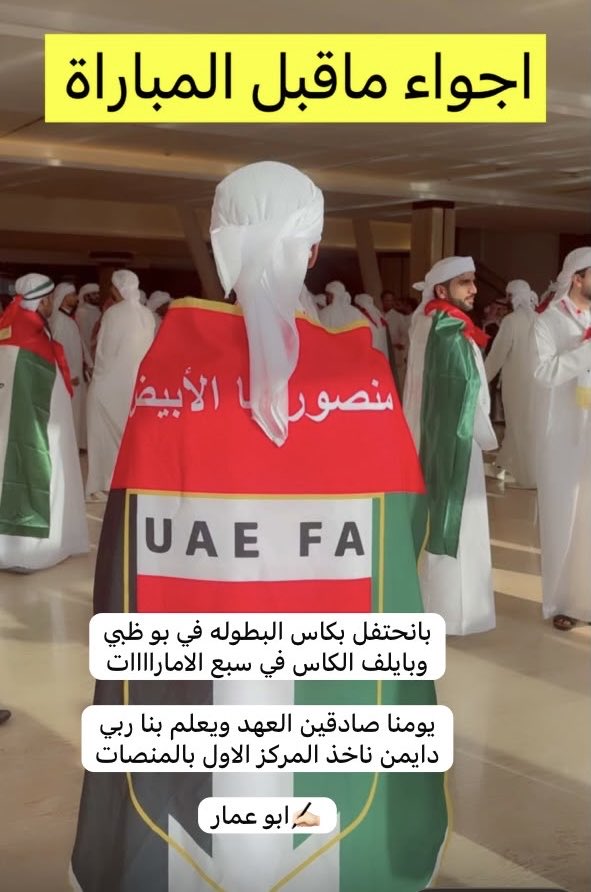 yaser4884's tweet photo. بتوفيق للأبيض الاماراااتي

بانحتفل بكاس البطوله في بو ظبي
وبايلف الكاس في سبع الاماراااات

يومنا صادقين العهد ويعلم بنا ربي
دايمن ناخذ المركز الاول بالمنصات

✍🏻ابو عمار
#كاس_الخليج_في_جدة 
#الامارات_السعودية https://t.co/MrikUYSlPD