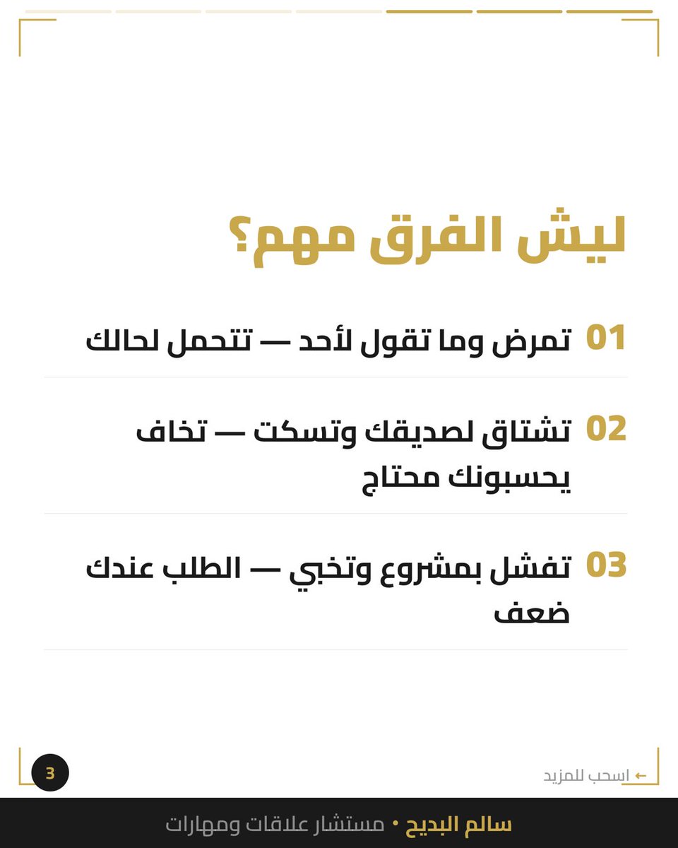 salbdayeh's tweet photo. الثقة الحقيقية مو إنك تستغني عن الكل
الثقة إنك تقدر تحتاج بدون ما تحس إنك ضعيف

لما تطلب مساعدة، هذي قوة مو ضعف

متى آخر مرة احتجت أحد وطلبت؟

#الثقة_بالنفس #الصحة_النفسية https://t.co/UiKmkHKHsJ