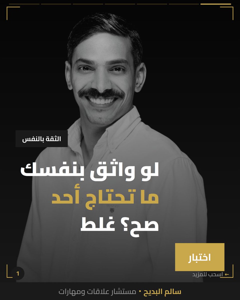 salbdayeh's tweet photo. الثقة الحقيقية مو إنك تستغني عن الكل
الثقة إنك تقدر تحتاج بدون ما تحس إنك ضعيف

لما تطلب مساعدة، هذي قوة مو ضعف

متى آخر مرة احتجت أحد وطلبت؟

#الثقة_بالنفس #الصحة_النفسية https://t.co/UiKmkHKHsJ