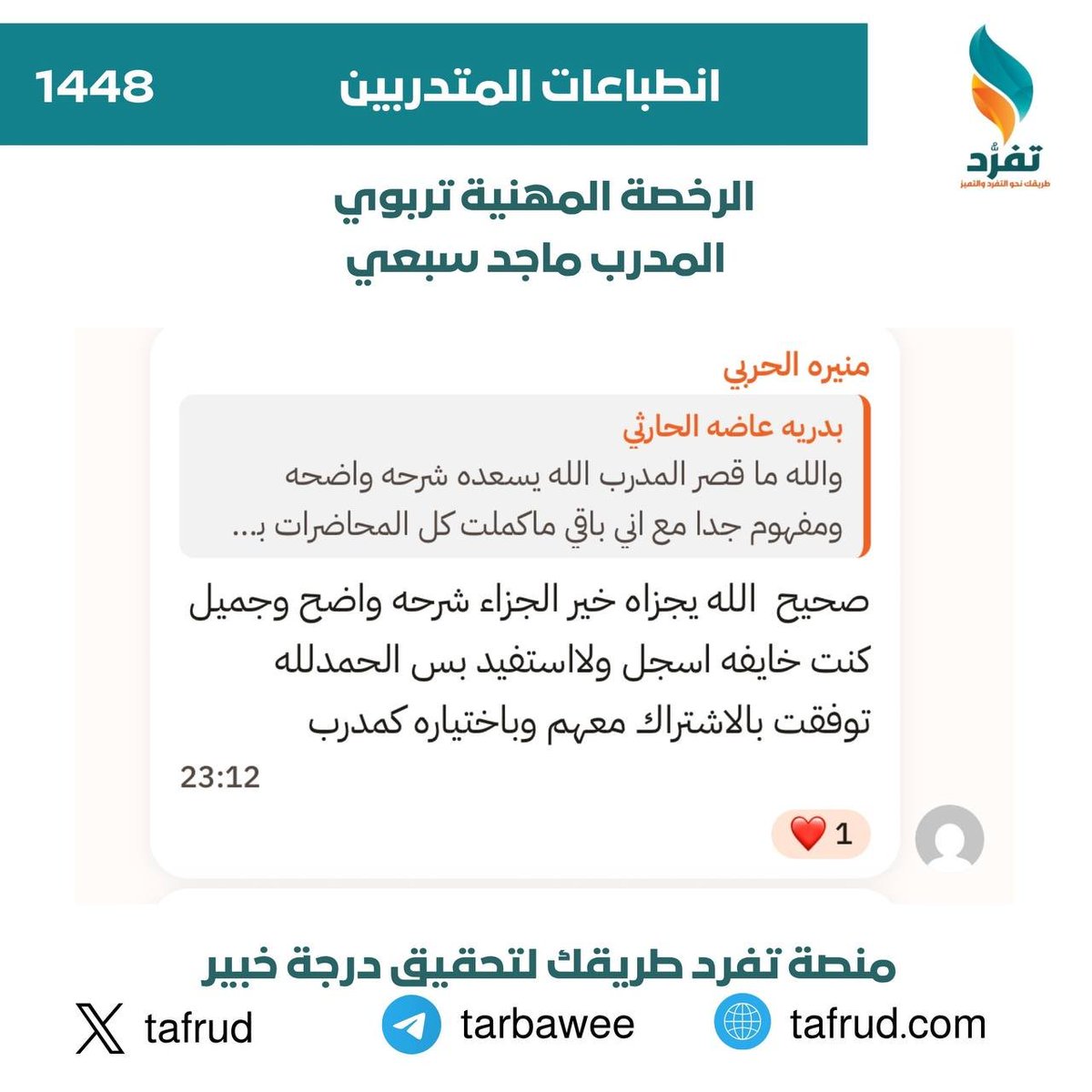 tafrud1's tweet photo. قبل الدورة: «المادة كثيرة وما أدري من وين أبدأ.»
بعدها: «صرت أعرف وش أركز عليه وكيف أتعامل مع السؤال.» 🎯

وهذا بالضبط اللي نحب نشوفه في تجارب مشتركينا مع دورة التربوي العام مع الأستاذ ماجد سبعي 💙

📌 تبسيط للمفاهيم
📌 ربط بين المعلومة والسؤال
📌 تدريب يقرّبك من أجواء الاختبار
📌 والأهم… إحساس حقيقي بالتقدم

لأن أفضل دليل على جودة التدريب… هو الفرق اللي يلمسه المشترك بنفسه. ✨  

#الرخصه_المهنيه_عام_تربوي