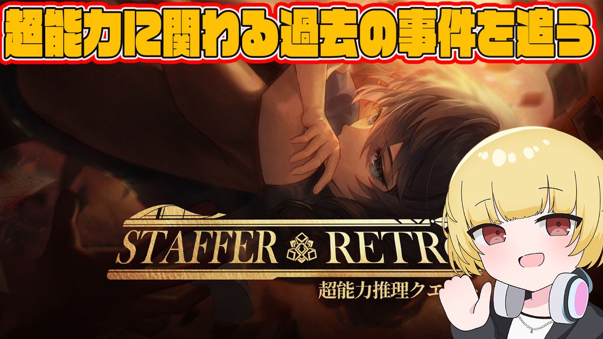 YuetoYozora's tweet photo. 『Staffer Retro: 超能力推理クエスト』
羊皮紙に書かれていた事とは？
先生と助手の結末はどうなるのか？
エピローグを進めますか！

Twitchにて配信中です   
【https://t.co/LNqQqL8A4r】     
#StafferSeries #StafferRetro 
https://t.co/ZihhPQ93Zv https://t.co/2PJ3mamewy