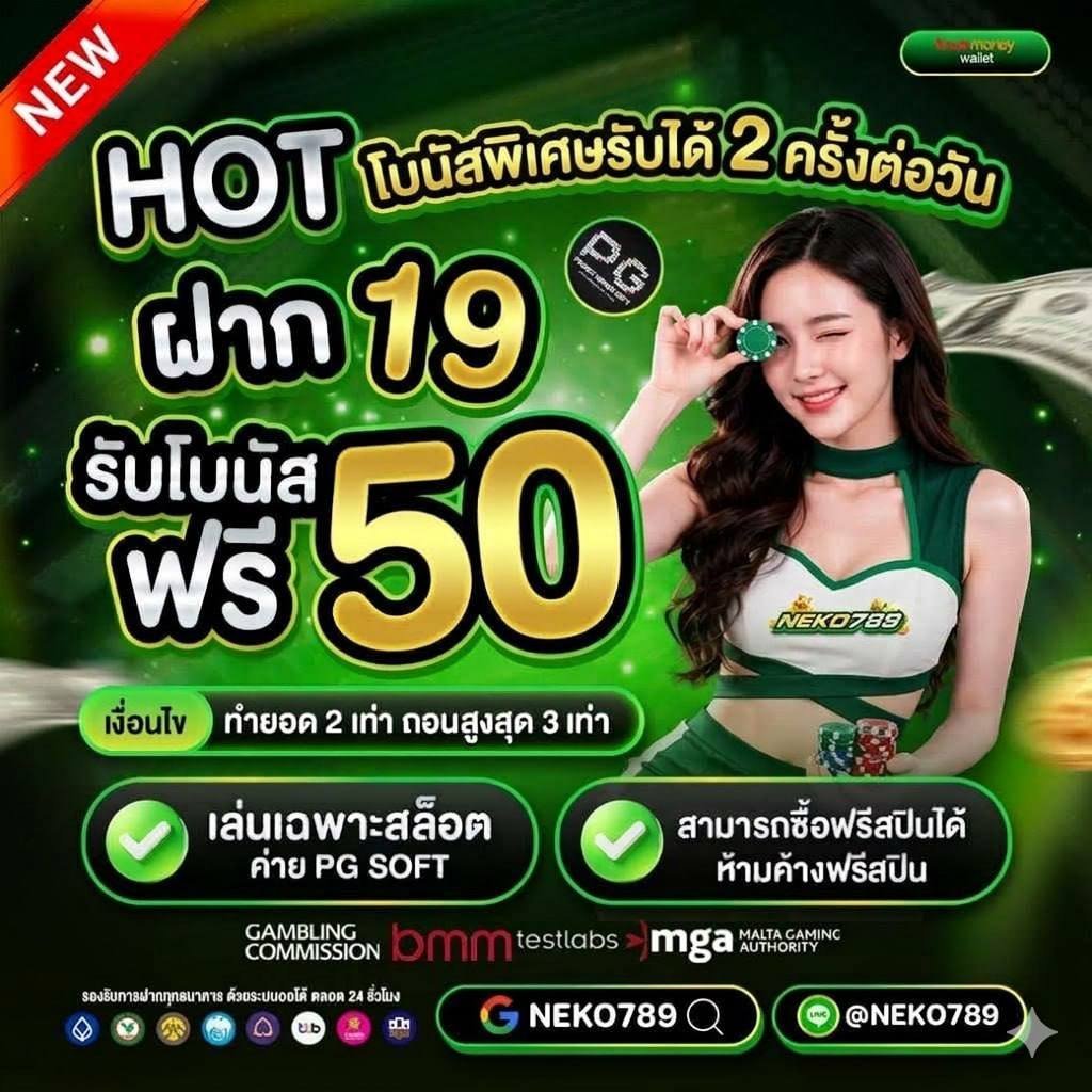 n4ewk4e_0x's tweet photo. NEKO789 🐱 ฝาก 19 รับ 50
ทำยอด 100 ถอนสูงสุด 150 

รับได้วันละ 2 ครั้ง เล่นสล็อต PG 

👉 https://t.co/HZ1yCirNx7  https://t.co/DeEY2NmgIE