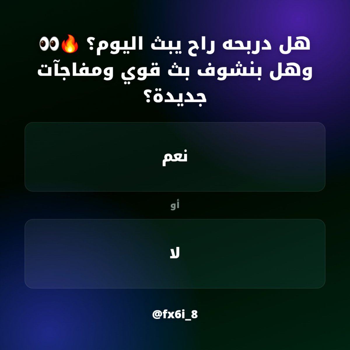fx6i_8's tweet photo. هل دربحه راح يبث اليوم؟ 🔥👀 وهل بنشوف بث قوي ومفاجآت جديدة؟ https://t.co/YU2tjYgCsf