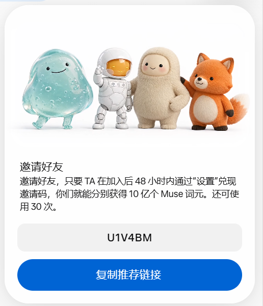 loerlm's tweet photo. 🎁 Muse 邀请码互助

Muse 是 Meta 的 AI 助手，能写代码、做网站、回邮件，我每天都在用。

邀请码：U1V4BM（可用 30 次）

注册后 48 小时内去 App「设置」→「兑换邀请码」，双方各得 10 亿词元。

🔗 https://t.co/7VRefopTlm

用完的可以在评论区接力放自己的码，大家互助 👇 https://t.co/iKY3pQKhua