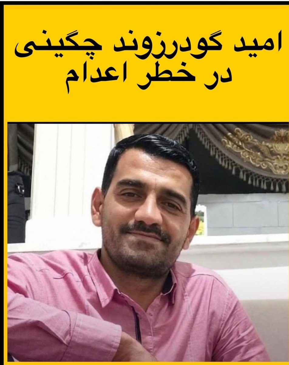 Elham_Rasoulii's tweet photo. امید گودرزوند چگینی در خطر اعدام 
#امید_گودرزوند_چگینی
#نه_به_اعدام https://t.co/YJyP3TeWpX