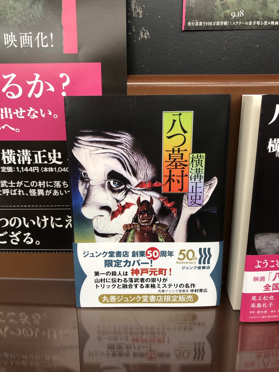 gomacat's tweet photo. 映画 八つ墓村 公開記念？
ジュンク堂50周年で
和田三造さんの表紙画で復刻されてた

#横溝正史 https://t.co/Bh4P1aP6IC