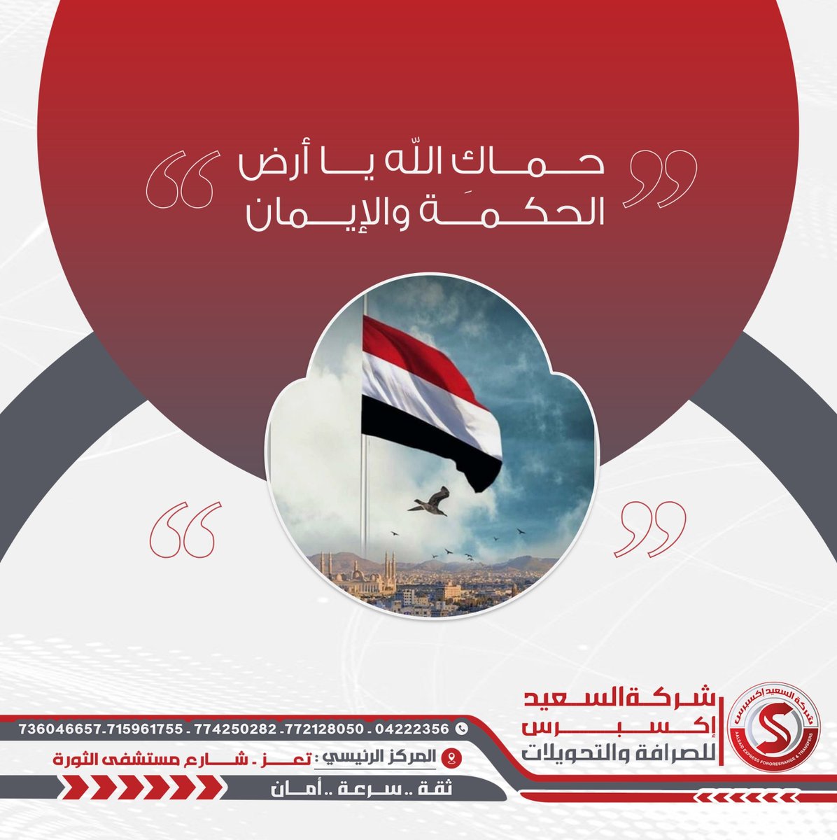 ARAaecALKAm7's tweet photo. #حول أموالك . بكل سرعة وأ مان 
#تحويل الاموال .محلي ودولي.
#اسعار الصرف تنافسية .$
#امان وموثوقية . في كل معاملة.
#سرعه في التنفيذ . على مدار الساعة.
#شريكه السعيد اكسبرس .لصرافه والتحويلات.
#المركز الرئيسي تعز شارع مستشفى الثورة 🇾🇪 https://t.co/XcRkWAK7Gk