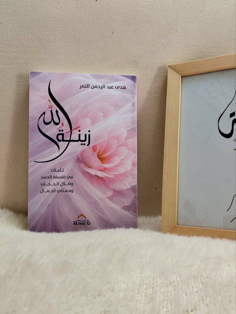 hudhud0_'s tweet photo. لا يقتصر أثر الحياء على السلوك الفردي فحسب، بل يتعدّاه إلى تشكيل الذوق الجمالي ذاته. فالحياء يعيد تعريف التجمُّل من كونه تصنُّعًا للفت للأنظار إلى كونه انسجامًا داخليًا ووقارًا خارجيًا. ولهذا ارتبط الجمال في التراث الإسلامي بمعاني السكينة والاعتدال والستر، لا بالإثارة والصدمة. https://t.co/Rvg3pljuZb