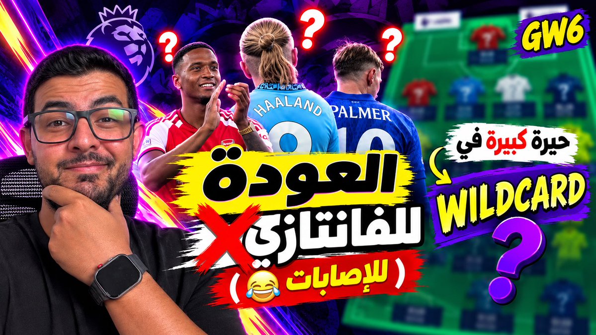 OmarMagdy_91's tweet photo. العودة لفانتازي الدوري الانجليزي بعد التوقف الدولي 😱 إصابات وحيرة كبيرة في الوايلدكارد قبل الجولة 6
https://t.co/QdE9qQSQ5w https://t.co/b7rOdPaLSP