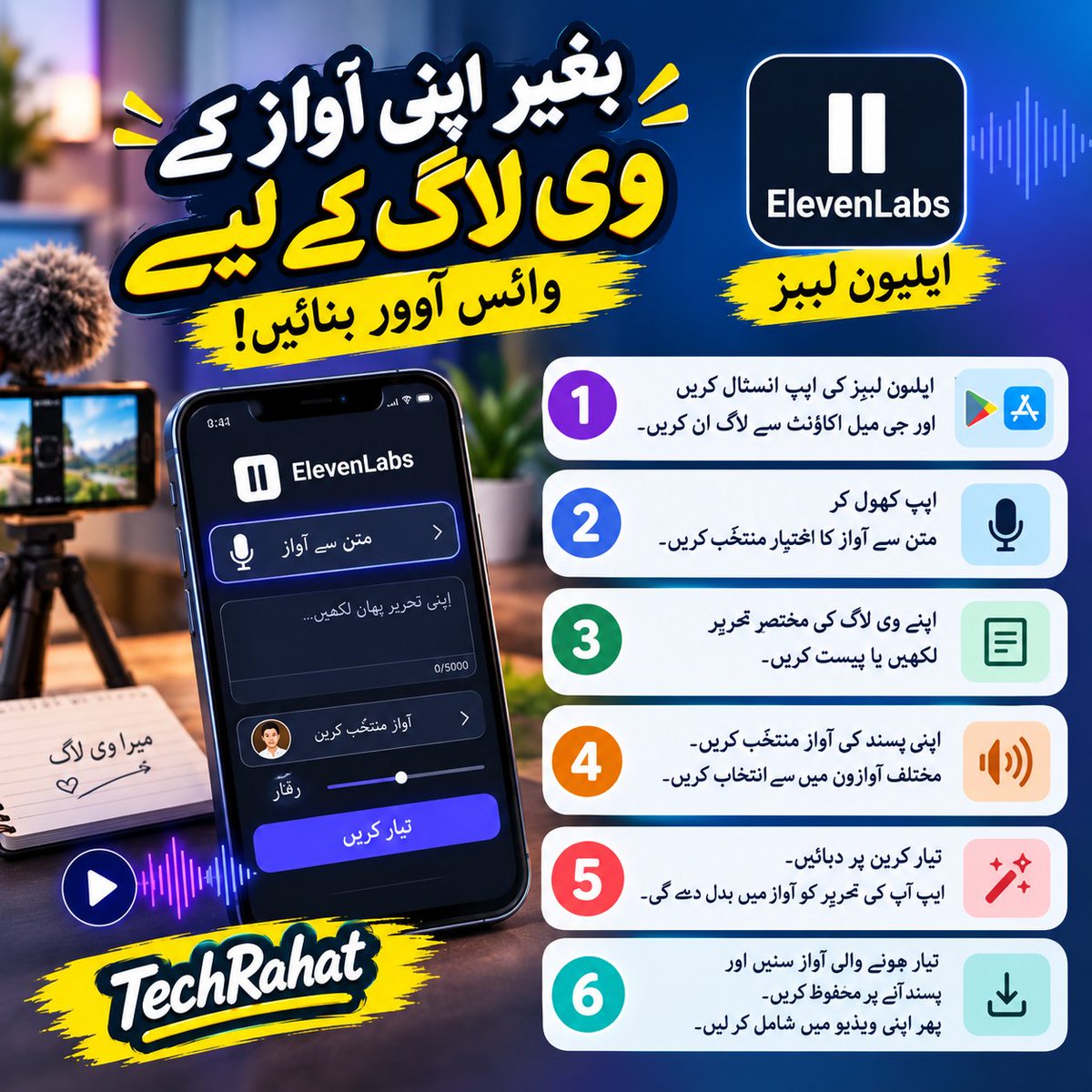 TechRaHat's tweet photo. 🎙️ بغیر اپنی آواز کے وی لاگ کے لیے وائس اوور بنائیں!

اگر آپ اپنی آواز ریکارڈ کرنے میں جھجھک محسوس کرتے ہیں تو ایلیون لیبز کی مدد سے اپنی تحریر کو مصنوعی آواز میں تبدیل کر سکتے ہیں۔

📱 طریقہ:

1️⃣ اپنے موبائل میں ایلیون لیبز کی ایپ انسٹال کریں اور اپنے جی میل اکاؤنٹ سے داخل ہوں۔

2️⃣ ایپ کھول کر متن سے آواز والا اختیار منتخب کریں۔

3️⃣ اپنے وی لاگ کی مختصر تحریر تیار کریں اور اسے دیے گئے خانے میں لکھیں یا چسپاں کریں۔

4️⃣ اب اپنی پسند کی آواز منتخب کریں۔ مختلف انداز کی آوازوں میں سے اپنے وی لاگ کے مطابق آواز کا انتخاب کیا جا سکتا ہے۔

5️⃣ آواز منتخب کرنے کے بعد تیار کریں پر دبائیں۔ ایلیون لیبز آپ کی تحریر کو آواز میں تبدیل کر دے گا۔

6️⃣ تیار ہونے والی آواز پہلے سنیں۔ اگر آواز پسند آئے تو اسے محفوظ کریں اور اپنی ویڈیو میں شامل کر دیں۔

🎬 اس طرح آپ کو خود کیمرے کے سامنے بولنے یا اپنی آواز ریکارڈ کرنے کی ضرورت نہیں پڑے گی، اور آپ اپنی روزمرہ کی ویڈیو کو ایک مکمل وی لاگ میں تبدیل کر سکیں گے۔

#TechRahat #ایلیون_لیبز #اے_آئی #وی_لاگ
