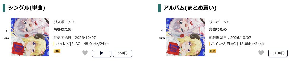 watame_info's tweet photo. ＼㊗️初登場1位㊗️／
#角巻わため 𝑁𝑒𝑤 𝑆𝑖𝑛𝑔𝑙𝑒 『 リスポーン!! 』
 
moraのハイレゾシングル(単曲)、
ハイレゾアルバム(まとめ買い)ランキングにおいて、
それぞれ初登場1位にランクイン✨️
(総合シングル単曲では2位にランクイン)
 
おめでとうございます🎉
#角巻わため_リスポーン #凶乱令嬢